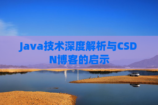 Java技术深度解析与CSDN博客的启示